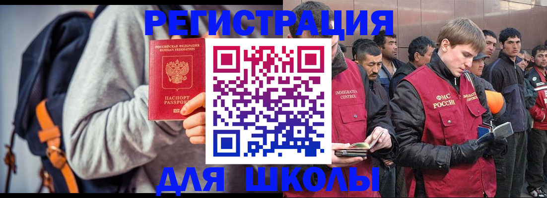 временная регистрация для школы в Новосибирске