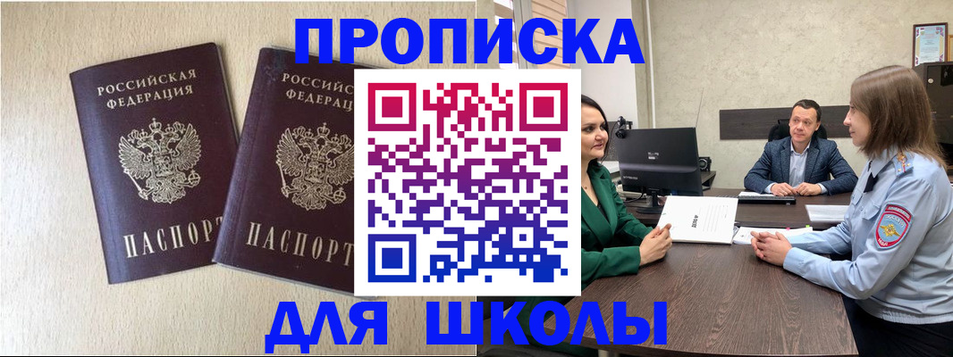 временная регистрация для школы в Новосибирске